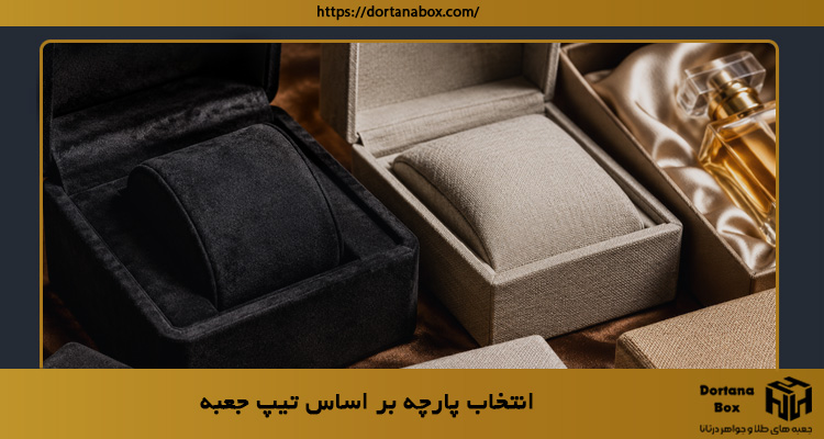 انتخاب پارچه بر اساس تیپ جعبه