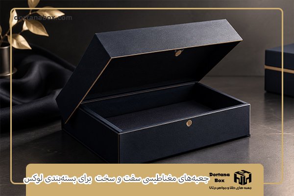جعبه‌های مغناطیسی سفت و سخت برای بسته‌بندی لوکس