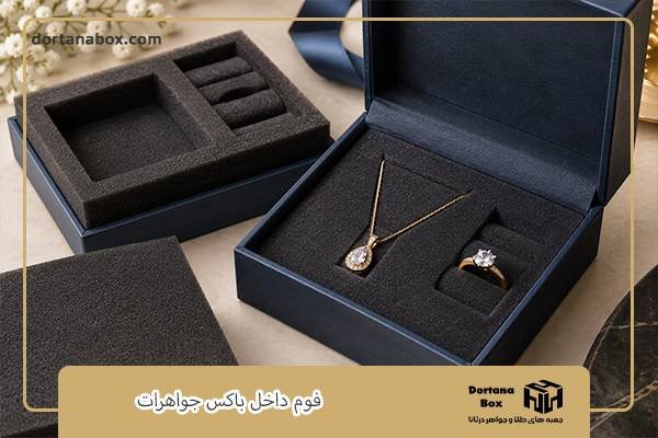 بهترین فوم و نگهدارنده داخلی برای باکس جواهرات کدام است؟