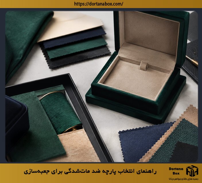 راهنمای انتخاب پارچه های ضد مات‌شدگی در صنعت جعبه‌سازی ؛ ماندگاری جلوه
