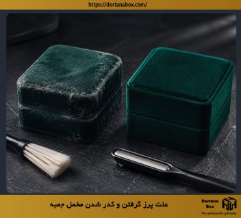 علت پرز گرفتن و کدر شدن مخمل جعبه + راهنمای احیای هاردباکس لوکس