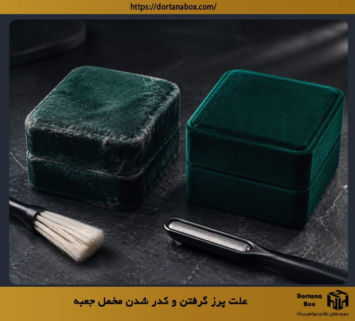 علت پرز گرفتن و کدر شدن مخمل جعبه + راهنمای احیای هاردباکس لوکس