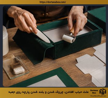 علت حباب افتادن، چروک شدن و بلند شدن پارچه روی جعبه - راهنمای چسب‌کاری