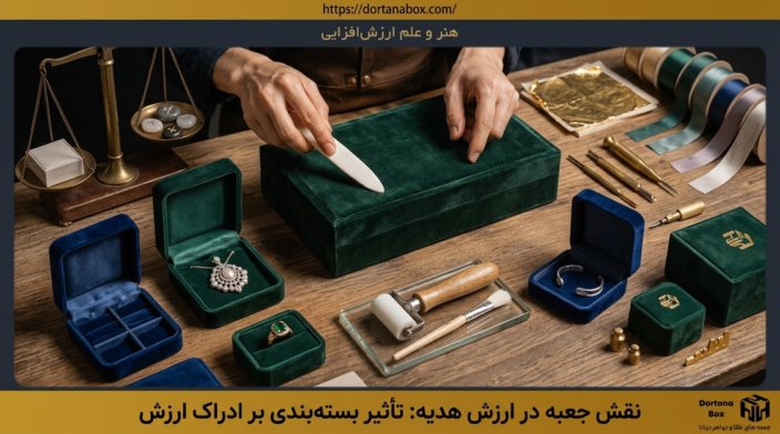 چگونه جعبه و بسته‌بندی جواهرات بر ارزش هدیه تأثیر می‌گذارد؟