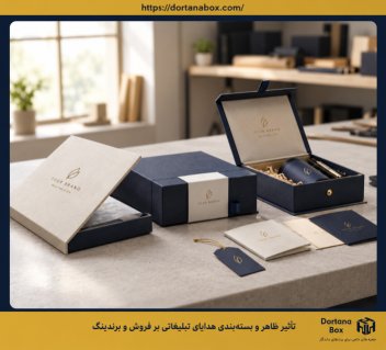 تأثیر ظاهر و بسته‌ بندی هدایای تبلیغاتی بر فروش و برندینگ
