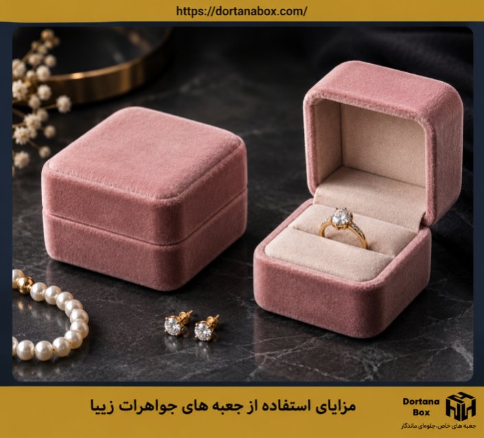 مزایای استفاده از جعبه های جواهرات زیبا