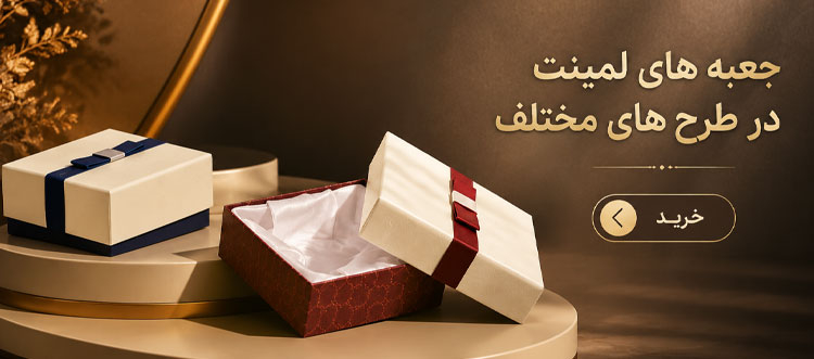 جعبه های لمینت